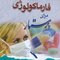 فارماکولوژی برای پرستار